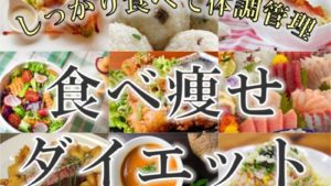 食べ痩せダイエット！本日募集開始です。