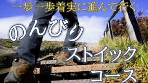 のんびりストイックコース12月15日から募集開始します！