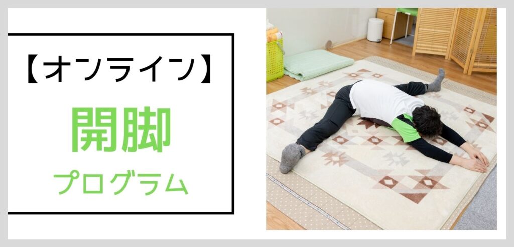 開脚プログラム
