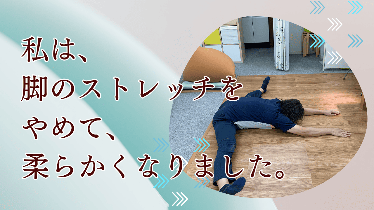 私は、脚のストレッチをやめて、柔らかくなりました！