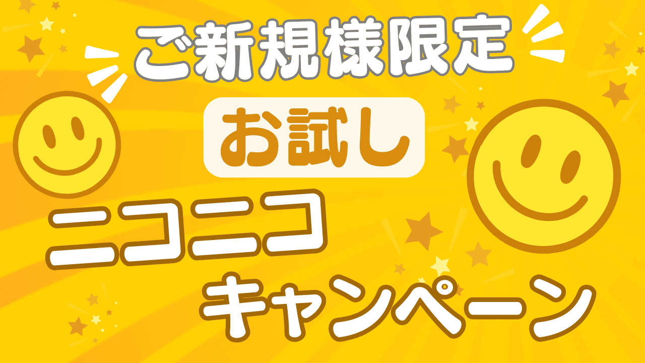 11月20日～22日まで、ご新規様限定　お試しニコニコキャンペーンを開催します