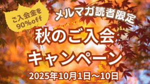 10月10日まで秋のご入会キャンペーン受付中