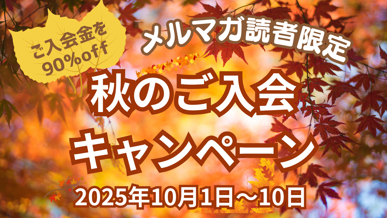 10月10日まで秋のご入会キャンペーン受付中
