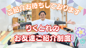 りくとれのお友達ご紹介制度