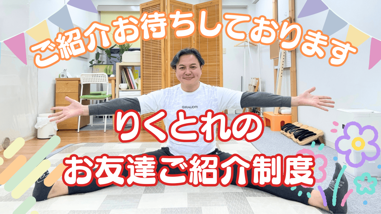 りくとれのお友達ご紹介制度