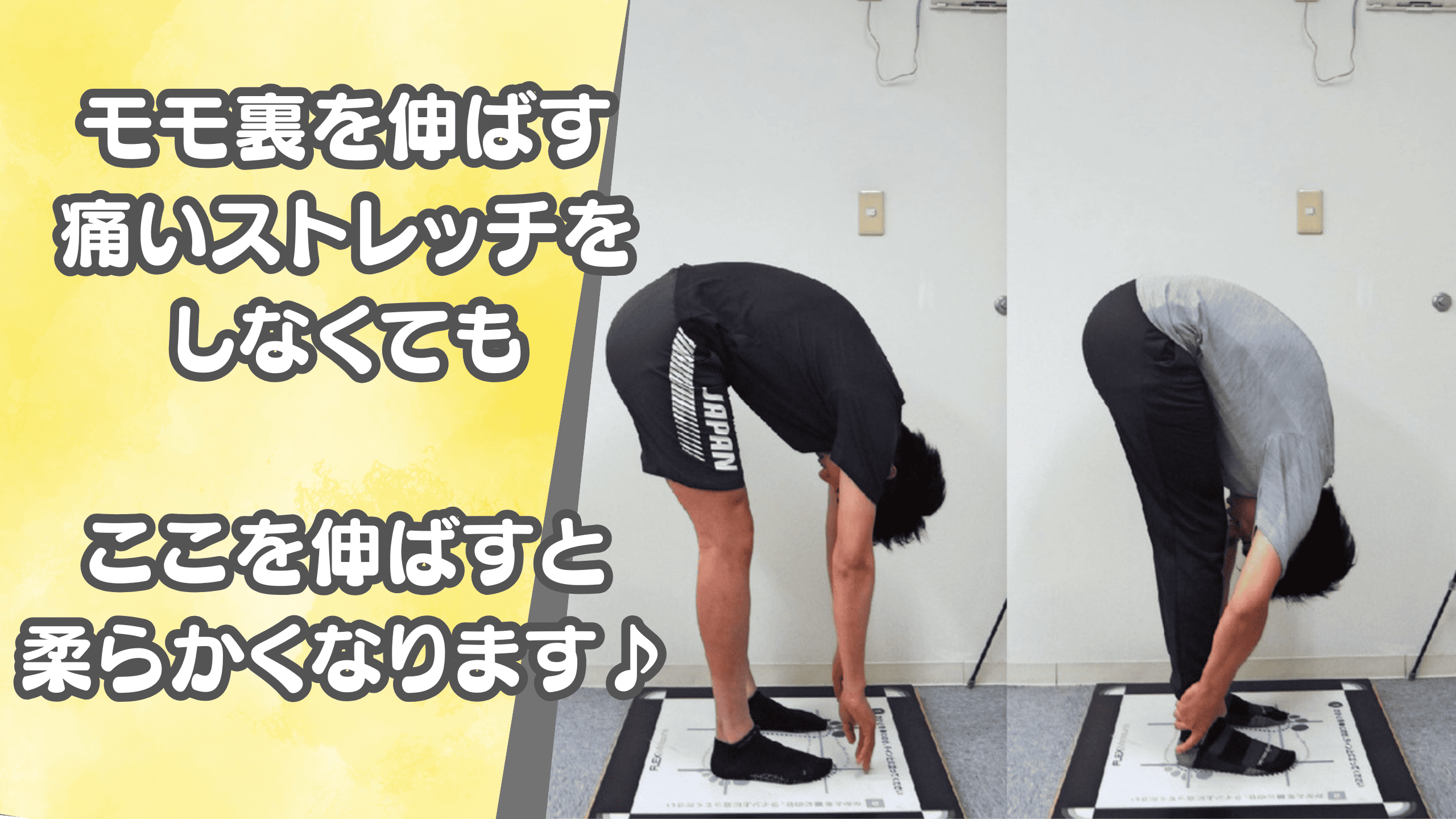 もも裏を伸ばす痛いストレッチをしなくても、ここを伸ばすと柔らかくなります♪