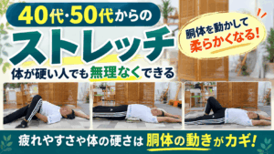 40代・50代からのストレッチ!体が硬い人でも無理なくできる体操と柔軟性アップのコツ