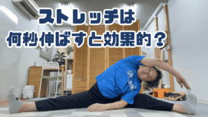 ストレッチは何秒伸ばすと効果的?30秒?60秒?研究結果を紹介!