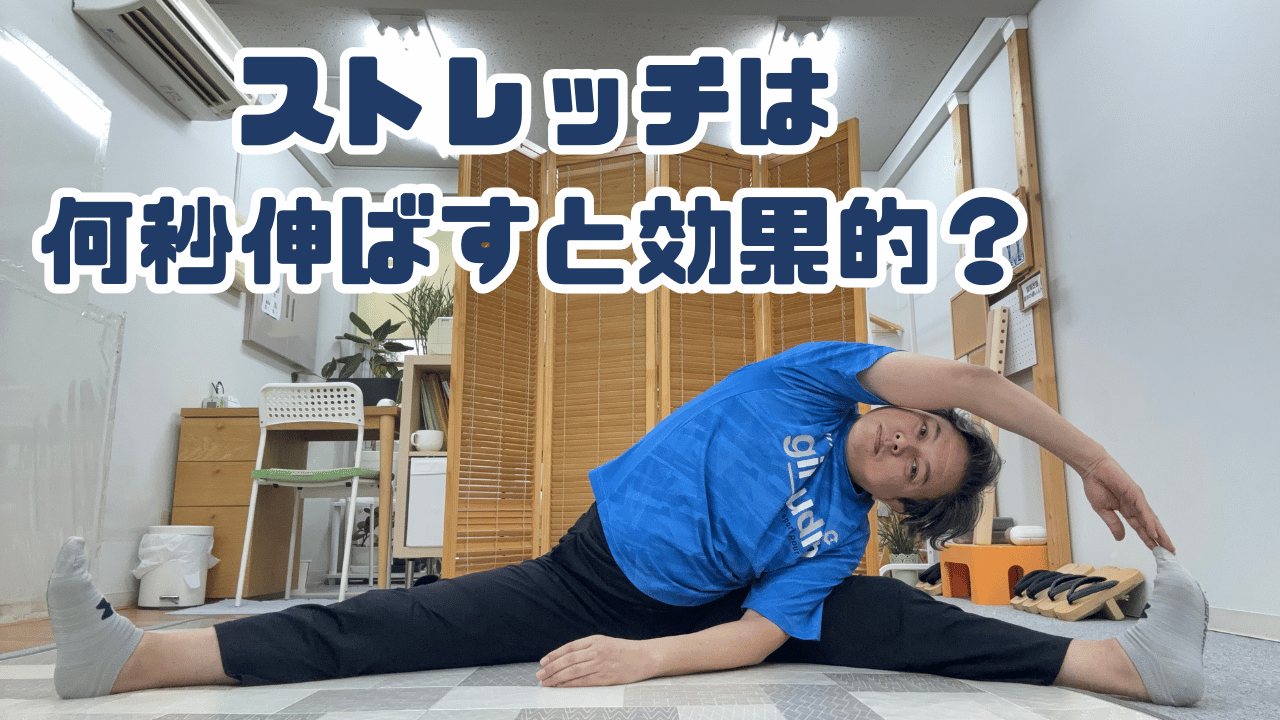 ストレッチは何秒伸ばすと効果的?30秒?60秒?研究結果を紹介!